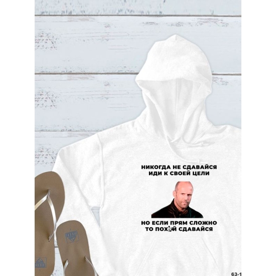 Худи с принтом Стетхем и прикольной надписью "Никогда не сдавайся, иди к своей цели" оверсайз белое. Худи унисекс с фото Jason Statham street style.