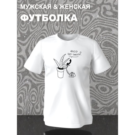 Футболка с принтом алоэ оверсайз белая. Футболка унисекс с прикольной надписью "Алоэ шо такоэ?" в стиле street style для молодежи.