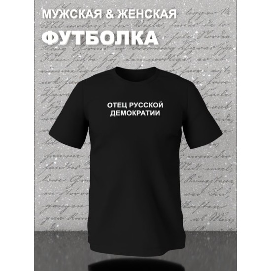 Парная футболка для влюбленных на День святого Валентина с прикольной надписью "Отец русской демократии" черная мужская. Футболка с принтом для пар и молодоженов на 14 февраля в стиле y2k.