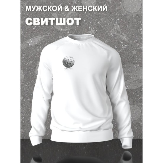 Парный свитшот для влюбленных на День святого Валентина с прикольной надписью "To the moon and back" белый женский. Свитшот с принтом Луна для пар и молодоженов на 14 февраля кэжуал.