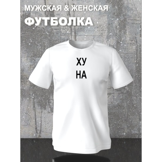 Парная футболка с прикольной надписью "Что надо" белая мужская. Футболка с принтом для пар и молодоженов в стиле андеграунд.
