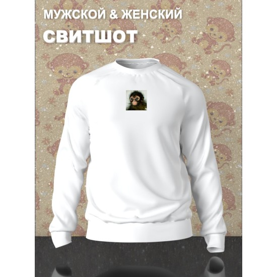 Парный свитшот для влюбленных с прикольной картинкой Обезьянка белый мужской. Свитшот с принтом monkey для пар и молодоженов в стиле y2k.