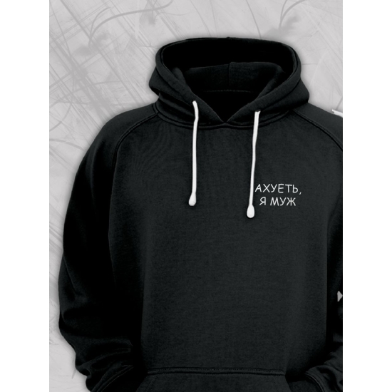 Худи парное для супруг с прикольной надписью "Я муж" черное мужское. Худи с принтом для пар и молодоженов в стиле андеграунд.
