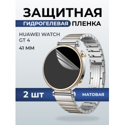 Гидрогелевая пленка на часы Huawei Watch gt 4 (41 мм) матовая. Защитная бронепленка на Хуавей Вотч гт 4 41 мм.