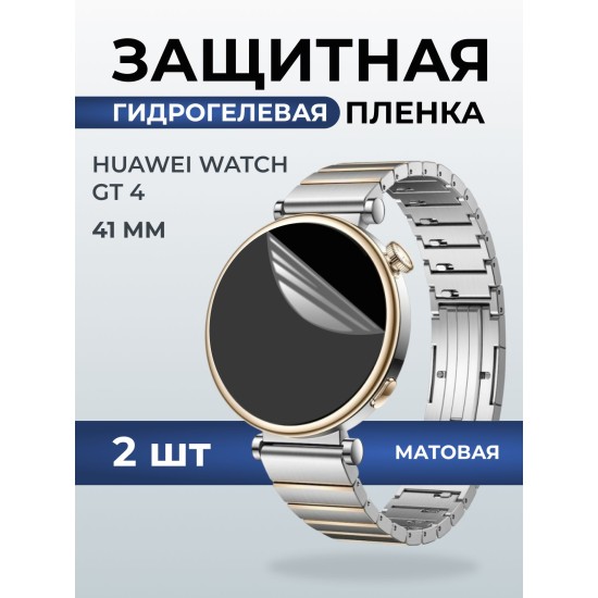Гидрогелевая пленка на часы Huawei Watch gt 4 (41 мм) матовая. Защитная бронепленка на Хуавей Вотч гт 4 41 мм.