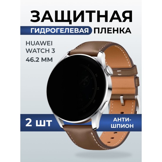 Гидрогелевая пленка на часы Huawei Watch 3 (46.2 мм) антишпион. Защитная бронепленка на Хуавей Вотч 3.
