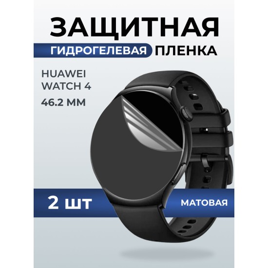 Гидрогелевая пленка на часы Huawei Watch 4 (46.2 мм) матовая. Защитная бронепленка на Хуавей Вотч 4.