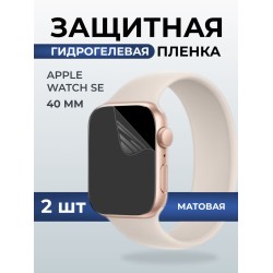 Гидрогелевая пленка на часы Apple Watch SE (40 мм) матовая. Защитная бронепленка на Айпл Вотч Се.