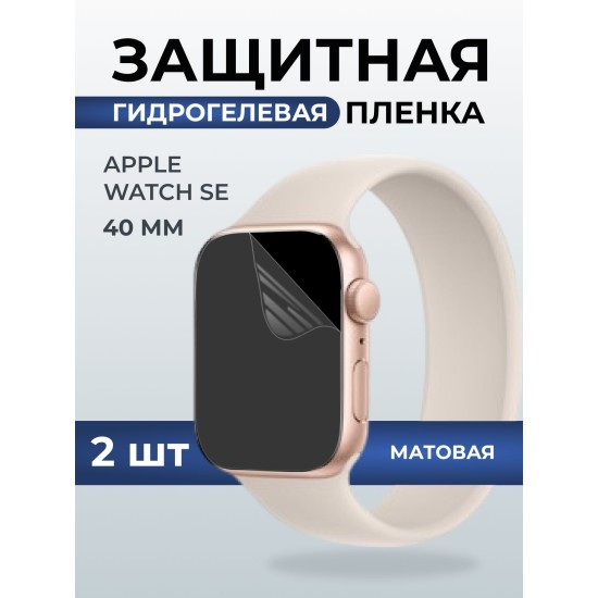 Гидрогелевая пленка на часы Apple Watch SE (40 мм) матовая. Защитная бронепленка на Айпл Вотч Се.