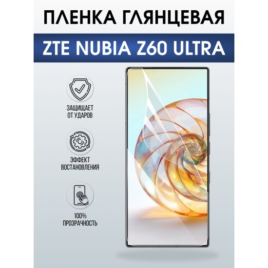 Защитная пленка на телефон ZTE Nubia z60 ultra глянцевая. Полиуретановая бронепленка на экран смартфона ЗТЕ Нубия зет 60 ультра.