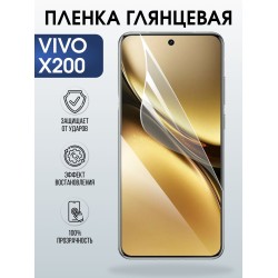 Защитная пленка на телефон Vivo X200 глянцевая. Полиуретановая бронепленка на экран смартфона Виво Икс 200.
