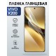 Защитная пленка на телефон Vivo X200 глянцевая. Полиуретановая бронепленка на экран смартфона Виво Икс 200.