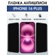 Защитная пленка на телефон iPhone 16 Plus антишпион. Полиуретановая бронепленка на экран смартфона Айфон 16 плюс.