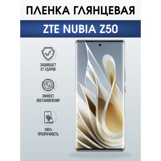 Защитная пленка на телефон ZTE Nubia z50 глянцевая. Полиуретановая бронепленка на экран смартфона ЗТЕ Нубия z50.