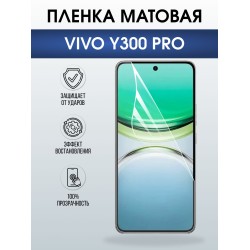 Защитная пленка на телефон Vivo Y300 pro матовая. Полиуретановая бронепленка на экран смартфона Виво y300 pro.