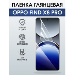 Защитная пленка на телефон Oppo Find x8 pro глянцевая. Полиуретановая бронепленка на экран смартфона Оппо Финд х8 про.