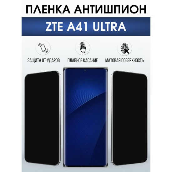 Защитная пленка на телефон ZTE A41 ultra антишпион. Полиуретановая бронепленка на экран смартфона ЗТЕ А 41 ультра.