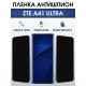 Защитная пленка на телефон ZTE A41 ultra антишпион. Полиуретановая бронепленка на экран смартфона ЗТЕ А 41 ультра.