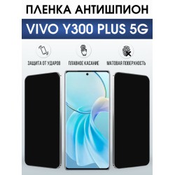 Защитная пленка на телефон Vivo Y300 plus 5g антишпион. Полиуретановая бронепленка на экран смартфона Виво Игрек 300 плюс 5 г.