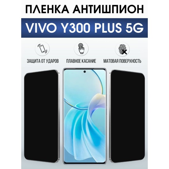 Защитная пленка на телефон Vivo Y300 plus 5g антишпион. Полиуретановая бронепленка на экран смартфона Виво Игрек 300 плюс 5 г.