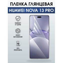 Защитная пленка на телефон Huawei Nova 13 pro глянцевая. Полиуретановая бронепленка на экран смартфона Хуавей Нова 13 про.