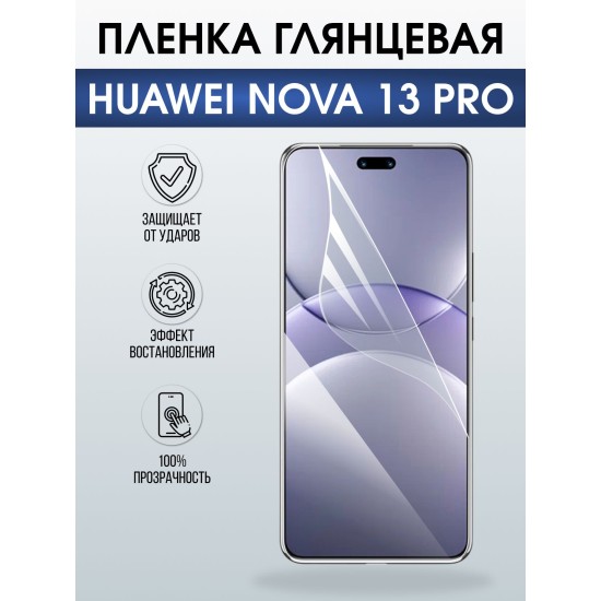 Защитная пленка на телефон Huawei Nova 13 pro глянцевая. Полиуретановая бронепленка на экран смартфона Хуавей Нова 13 про.