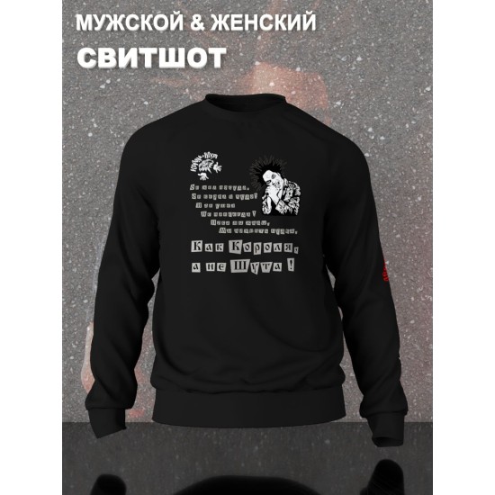 Свитшот с принтом Король и Шут. Свитшот унисекс с рок музыкантом Горшок КиШ в стиле street style.