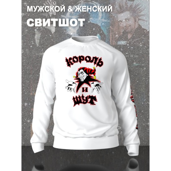 Свитшот с принтом Король и Шут. Свитшот унисекс с группой КиШ и надписью Горшок жив в стиле street style.