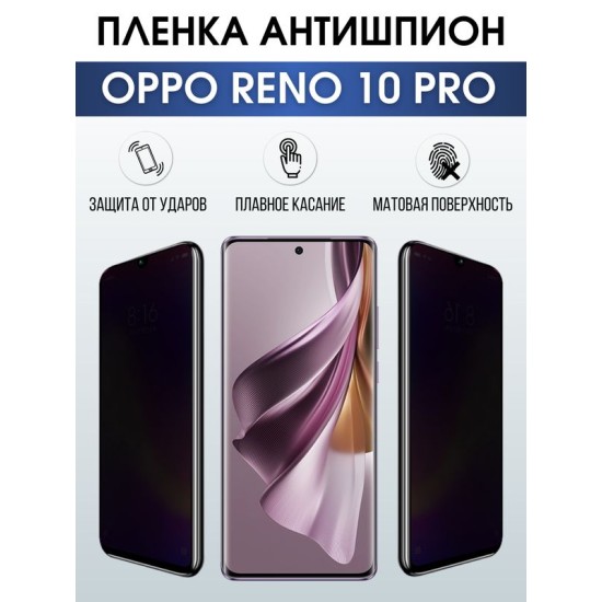 Защитная гидрогелевая пленка для смартфона Орро Reno 10 pro. Полиуретановая плёнка антишпион на мобильный телефон Оппо Рено 10 про, для защиты экрана.