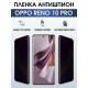 Защитная гидрогелевая пленка для смартфона Орро Reno 10 pro. Полиуретановая плёнка антишпион на мобильный телефон Оппо Рено 10 про, для защиты экрана.