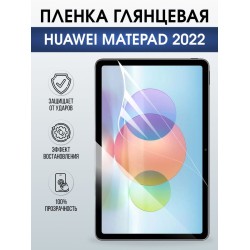 Гидрогелевая пленка для планшета Huawei MatePad 2022 глянцевая гелевая. Ударопрочная защитная пленка для дисплея на планшет МатеПад 2022, для защиты экрана. Бронепленка на экран.
