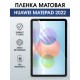 Гидрогелевая пленка для планшета Huawei MatePad 2022 матовая гелевая. Ударопрочная защитная пленка для дисплея на планшет МатеПад 2022, для защиты экрана. Бронепленка на экран.