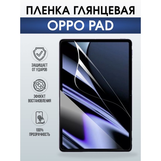 Гидрогелевая пленка для планшета Oppo Pad глянцевая гелевая. Ударопрочная защитная пленка для дисплея на планшет Оппо Пад, для защиты экрана. Бронепленка на экран.