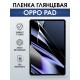 Гидрогелевая пленка для планшета Oppo Pad глянцевая гелевая. Ударопрочная защитная пленка для дисплея на планшет Оппо Пад, для защиты экрана. Бронепленка на экран.