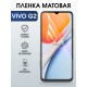 Защитная гидрогелевая пленка для VIVO G2, полиуретановая плёнка матовая на мобильный телефон .