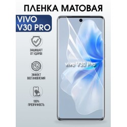 Защитная гидрогелевая пленка для VIVO V30 PRO, полиуретановая плёнка матовая на мобильный телефон .