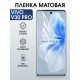 Защитная гидрогелевая пленка для VIVO V30 PRO, полиуретановая плёнка матовая на мобильный телефон .