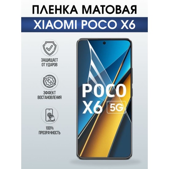 Защитная гидрогелевая пленка для XIAOMI POCO X6, полиуретановая плёнка матовая на мобильный телефон .
