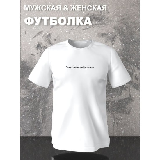 Футболка заместитель душнилы прикол и мем с принтом надписью meme минимализм, белая женская и мужская стрит стайл мемная прикольная одежда кэжуал, андеграунд стритстайл, underground casual y2k style.