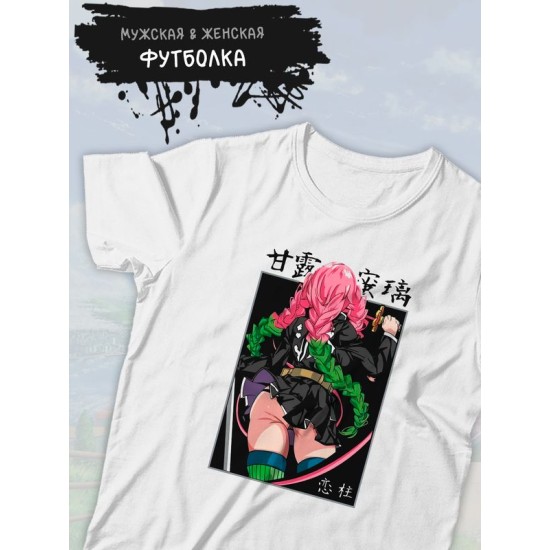 Футболка клинок рассекающий демонов Мицури demon slayer с принтом аниме anime girl hentai истребитель демонов столп любви Kimetsu no Yaiba, белая женская мужская стрит стайл одежда кэжуал стритстайл.