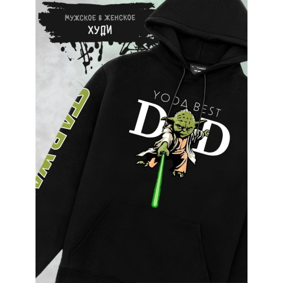 Худи Йода best dad star wars и звездные войны y2k для папы