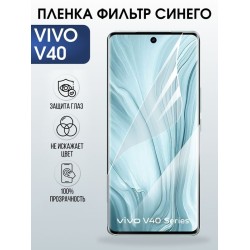 Защитная гидрогелевая пленка для VIVO V40, полиуретановая плёнка фильтр синего на мобильный телефон Виво в40.