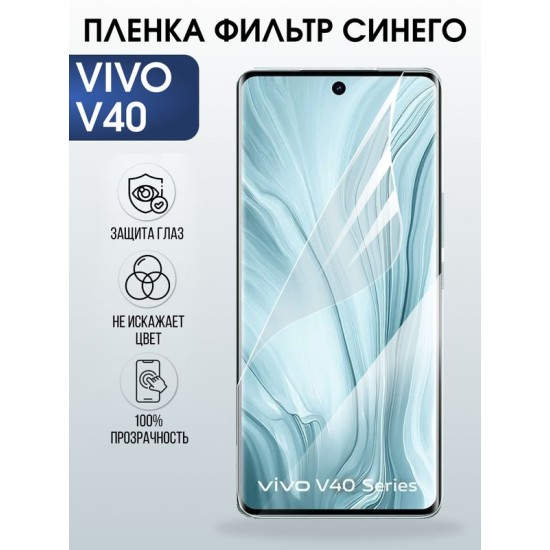 Защитная гидрогелевая пленка для VIVO V40, полиуретановая плёнка фильтр синего на мобильный телефон Виво в40.