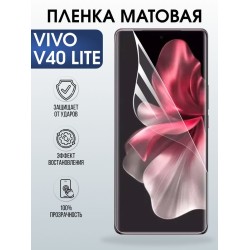 Защитная гидрогелевая пленка для VIVO V40 LITE, полиуретановая плёнка матовая на мобильный телефон Виво в40 лайт.