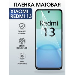 Защитная гидрогелевая пленка для XIAOMI REDMI 13, полиуретановая плёнка матовая на мобильный телефон Ксяоми редми 13.