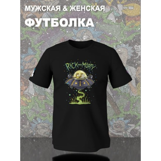 Футболка рик и морти мем и прикол из rick and morty
