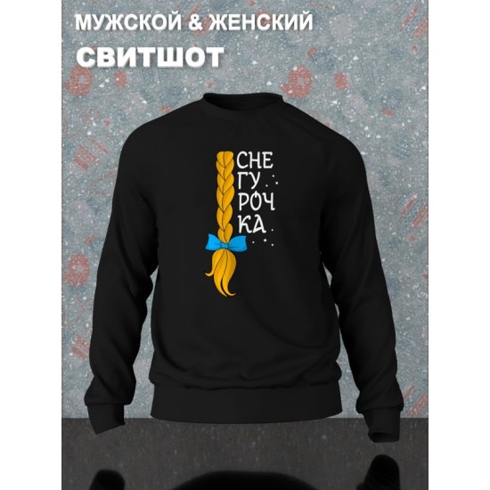 Парный свитшот для двоих влюбленных на свадьбу "Снегурочка, Дед Мороз красный нос" черный женский. Одежда на Новый год с принтом для пар и для молодоженов.