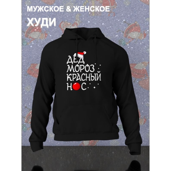 Худи парное для двоих влюбленных на свадьбу "Дед Мороз красный нос, Снегурочка" черное мужское. Одежда на Новый год, прикол для пар и для молодоженов.