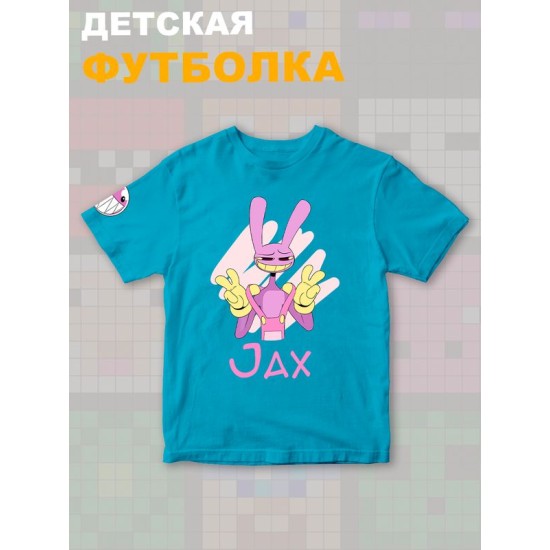 Футболка "Цифровой цирк" с героем Джекс и прикольной надписью Jax. Футболка детская с принтом из мультсериала "Digital Circus" для мальчика и девочки, фанов уцц. Одежда для детей и подростков.