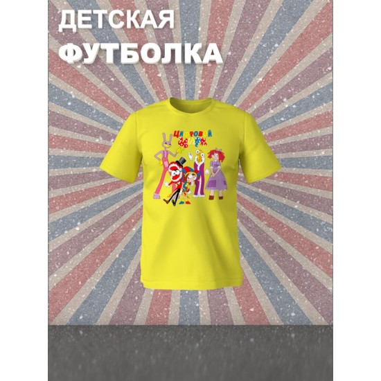 Футболка детская с надписью "Цифровой цирк". Футболка с принтом и героями Джекс, Кейн, Помни, Королёр и Парата из мульта "Digital Circus". Одежда для подростков фанов уцц street style кэжуал.